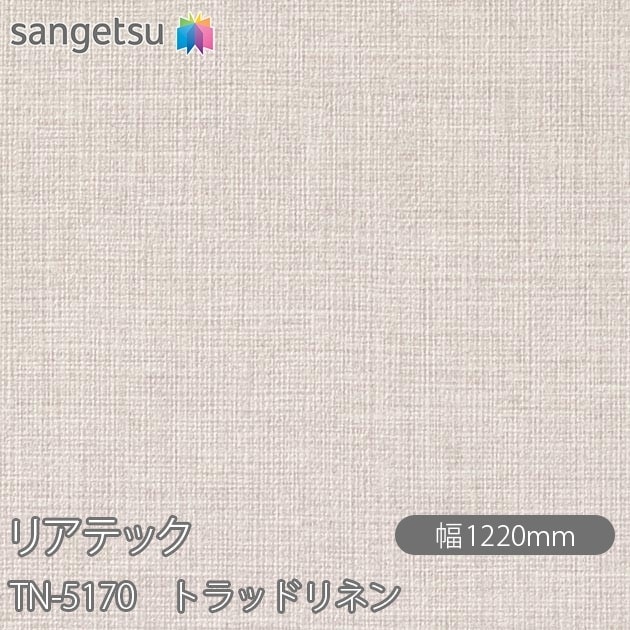 リアテックTN5177 1220巾4M 新品 TN5177 | サンゲツ