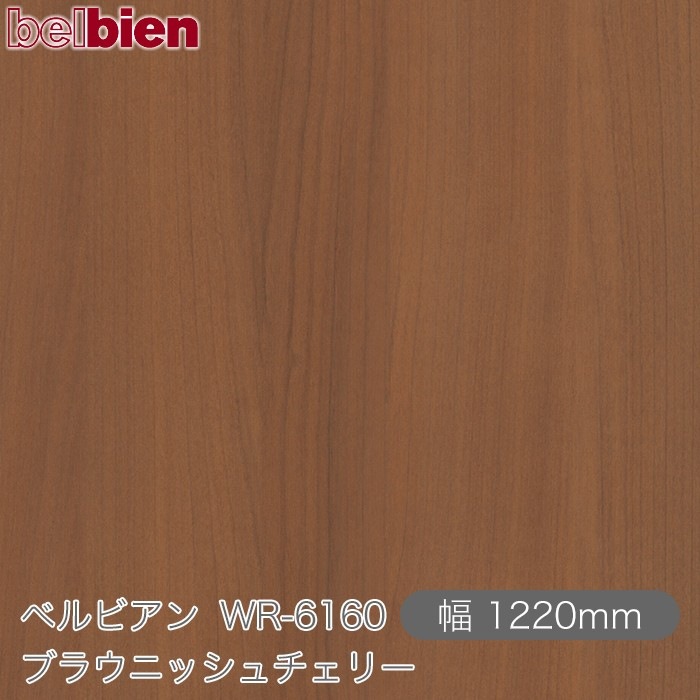 �٥�ӥ��� WR-6160 �֥饦�˥å�������꡼ 1220mm��1mñ������ belbien �ɻ� ������ ����ƥꥢ ��ե����� �������󥷡������������