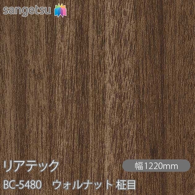 リアテック BC-5480 ウォルナット 柾目 W1220mm×1m単位切売 sangetsu