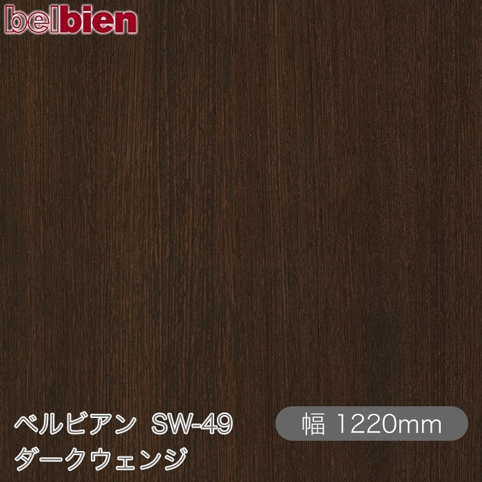 �٥�ӥ��� SW-49 ������������ 1220mm��1mñ������ belbien �ɻ� ������ ����ƥꥢ ��ե����� �������󥷡������������
