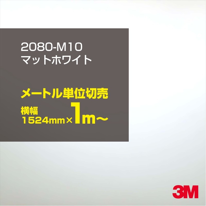 1mñ���������̲��� 3M ��åԥ󥰥����� 2080-M10 �ޥåȥۥ磻�� 1524mm����100cmñ������ 2080M10 ������:1080-M10 �� 2080 1080 ��åץե���� ��åԥ󥰥ե���� ���꡼���� DIY �����ե���� �ܥ�ͥå� m-10