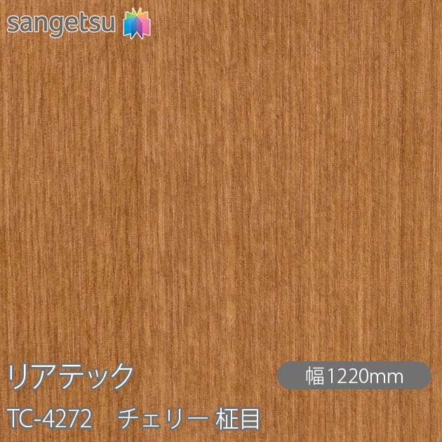 リアテック TC-4272 チェリー 柾目 W1220mm×1m単位切売 sangetsu