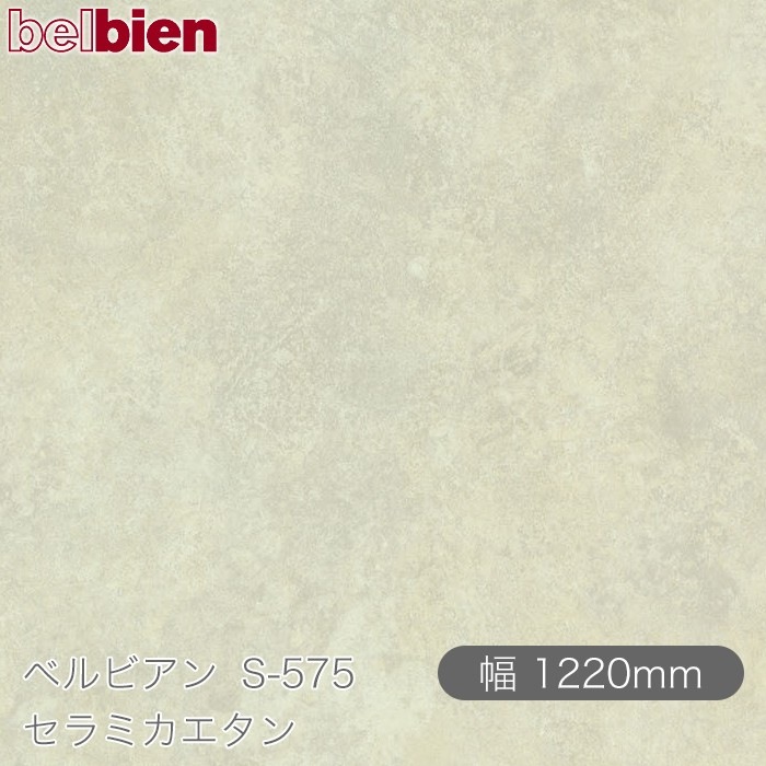 �٥�ӥ��� S-575 ����ߥ������� 1220mm��50m������ belbien �ɻ� ������ ����ƥꥢ ��ե����� �������󥷡������������