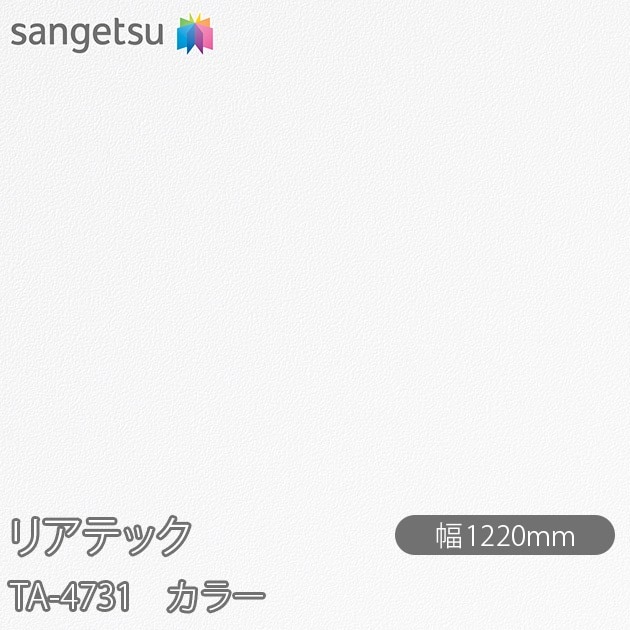 �ꥢ�ƥå� TA-4731 ���顼 W1220mm��50m������ sangetsu ���󥲥�