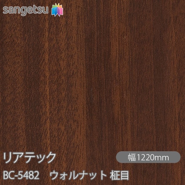 リアテック BC-5482 ウォルナット 柾目 W1220mm×1m単位切売 sangetsu