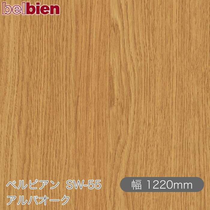 �٥�ӥ��� SW-55 ����Х����� 1220mm��1mñ������ belbien �ɻ� ������ ����ƥꥢ ��ե����� �������󥷡������������