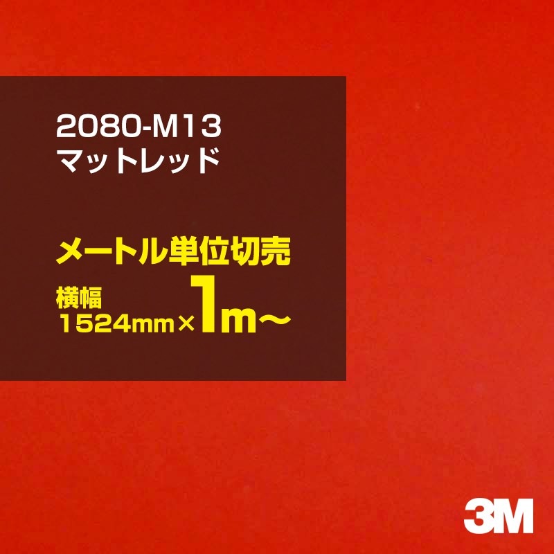 1mñ���������̲��� 3M ��åԥ󥰥����� 2080-M13 �ޥåȥ�å� 1524mm����100cmñ������ 2080M13 ������:1080-M13 �� 2080 1080 ��åץե���� ��åԥ󥰥ե���� ���꡼���� DIY �����ե���� �ܥ�ͥå�