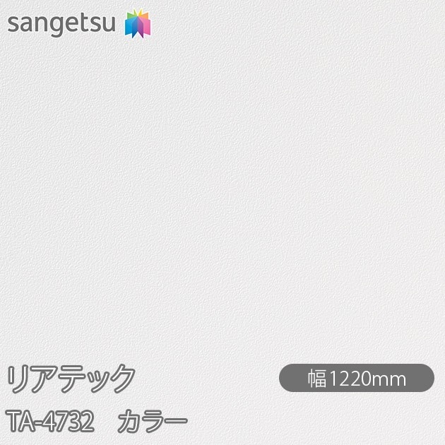 �ꥢ�ƥå� TA-4732 ���顼 W1220mm��50m������ sangetsu ���󥲥�