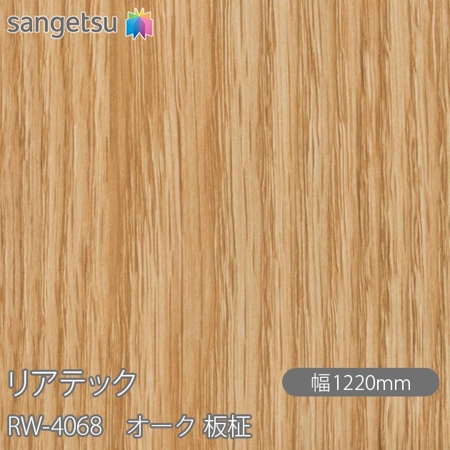 リアテック RW-4068 オーク 板柾 W1220mm×1m単位切売 sangetsu