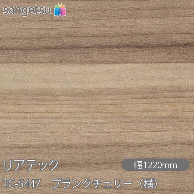 リアテック TC-5447 プランクチェリー（横） W1220mm×1m単位切売