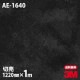 3M �����Υå��ե���� AE-1640 ��륿�롦�����å� ������ ���󥯥꡼�� 1220mm��1mñ��