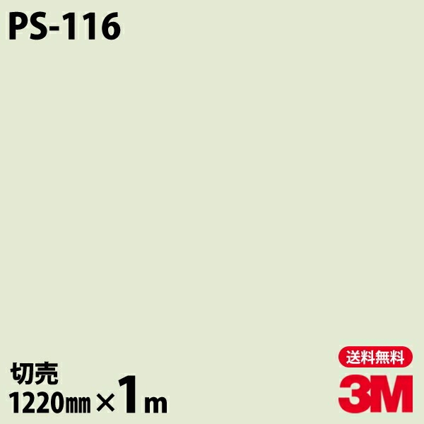 3M �����Υå��ե���� PS-116 ����åɥ��顼 ����ץ� ̵�� ñ�� 1220mm��1mñ��