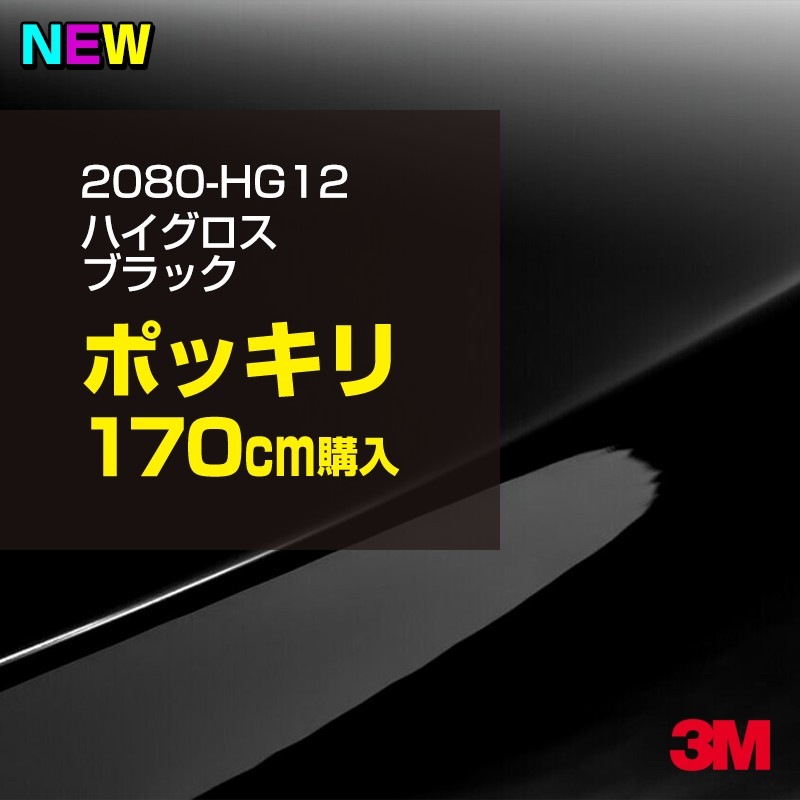 ��åԥ󥰥����� �� 3M 2080-HG12 �ϥ��������֥�å� 1524mm����170cm 2080HG12 ������åԥ󥰥ե���� �ԥ��Υ֥�å� �ܥ�ͥå� DIY ���꡼����