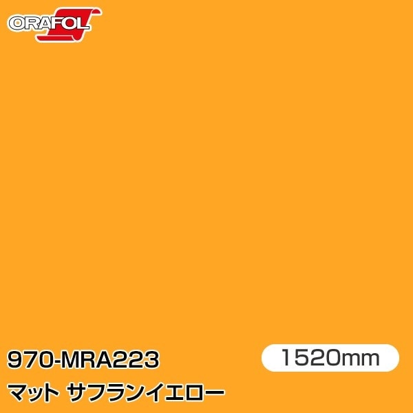 ORAFOL カーラッピングフィルム 車 970-MRA223 マットサフランイエロー