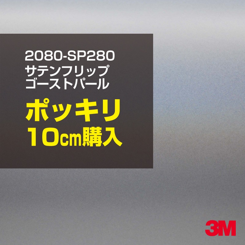 10cm  3M åԥ󥰥 2080-SP280 ƥեåץȥѡ 1524mm10cm 2080SP280 :1080-SP280  2080 1080 åץե åԥ󥰥ե ꡼ DIY ե ܥͥå