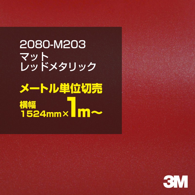 1mñ���������̲��� 3M ��åԥ󥰥����� 2080-M203 �ޥåȥ�åɥ᥿��å� 1524mm����100cmñ������ 2080M203 ������:1080-M203 �� 2080 1080 ��åץե���� ��åԥ󥰥ե���� ���꡼���� DIY �����ե���� �ܥ�ͥå�