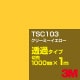3M TSC103 ���꡼�ߡ��������� 1000mm����m���䡿3M �����å�����ե���� J���꡼�� Ʃ�᥿���ס������ե���ࡿ���åƥ����ѥ����ȡ����ʥ��������˷�