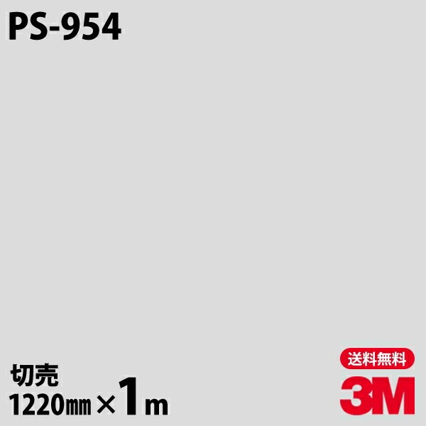 3M �����Υå��ե���� PS-954 ����åɥ��顼 ����ץ� ̵�� ñ�� 1220mm��1mñ��