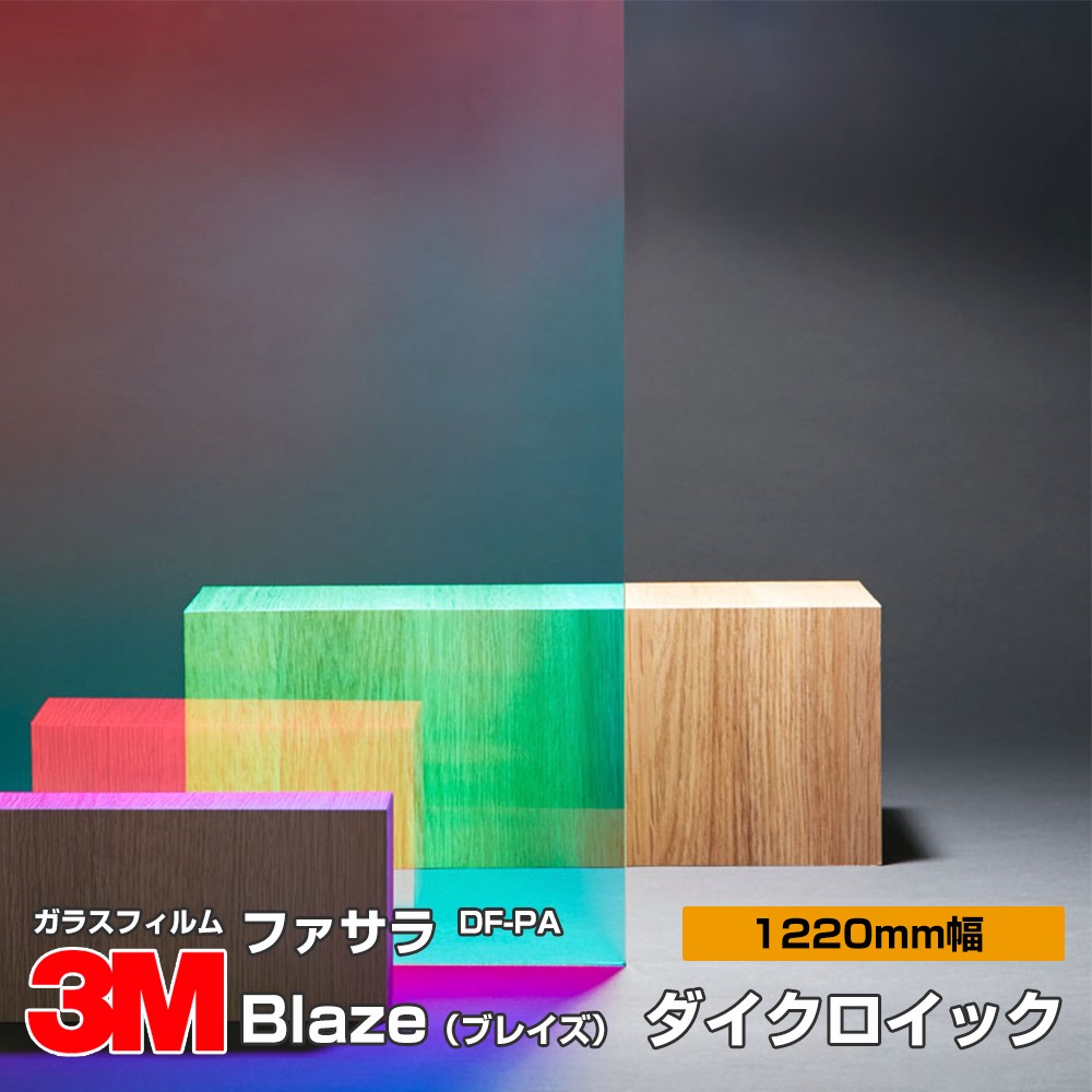 �ڥ���������� 3M �ե����� DF-PA Blaze�ʥ֥쥤���� �����������å� 1220mm����30m