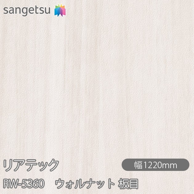 �ꥢ�ƥå� RW-5360 ������ʥå� ���� W1220mm��50m������ sangetsu ���󥲥�
