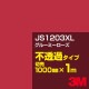 3M JS1203XL 롼ߡ 1000mmm䡿3M åե XL꡼ Ʃ᥿סեࡿåƥѥȡ֡ʥåɡ˷ϡJS-1203XL