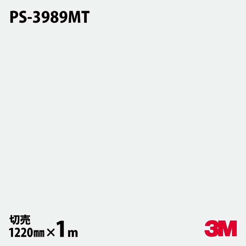3M ダイノックフィルム PS-3989MT ソリッドカラー 単色（マット
