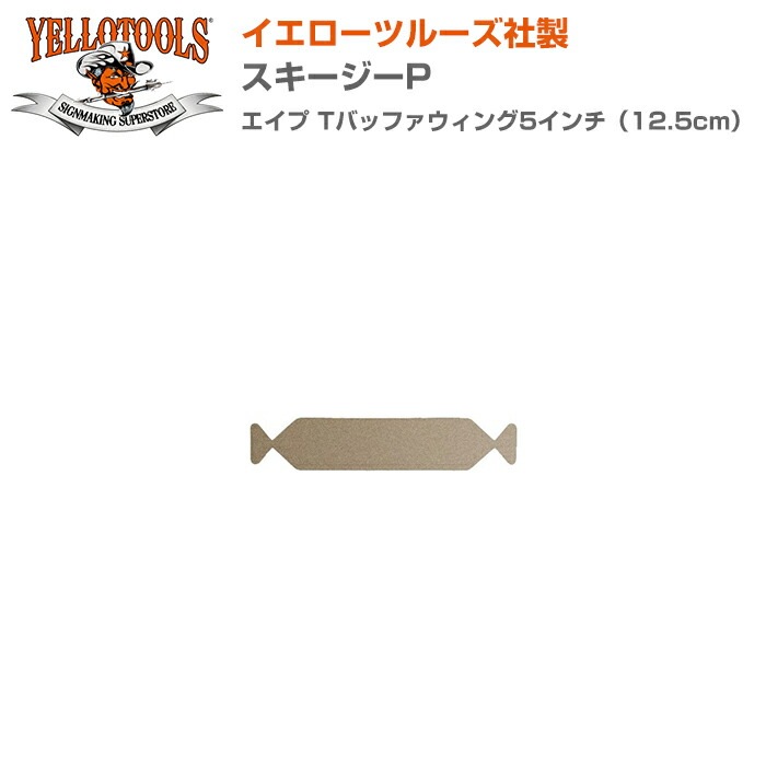 YELLOTOOLS ���������ġ��륺 ����������P ������ T�Хåե�������5�������12.5cm�� YT20ATBW05