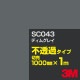 3M SC043 �ǥ��॰�쥤 1000mm����m���䡿3M �����å�����ե���� J���꡼�� ��Ʃ�᥿���ס������ե���ࡿ���åƥ����ѥ����ȡ����ʥ֥�å��˷ϡ������ʥ��쥤�˷�