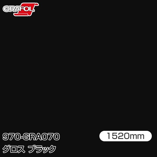 ORAFOL カーラッピングフィルム 車 970-GRA070 グロスブラック W1520mm