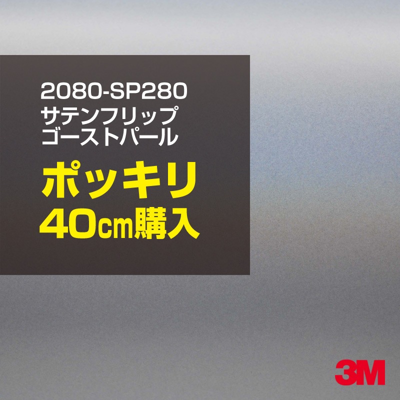 40cm  3M åԥ󥰥 2080-SP280 ƥեåץȥѡ 1524mm40cm 2080SP280 :1080-SP280  2080 1080 åץե åԥ󥰥ե ꡼ DIY ե ܥͥå