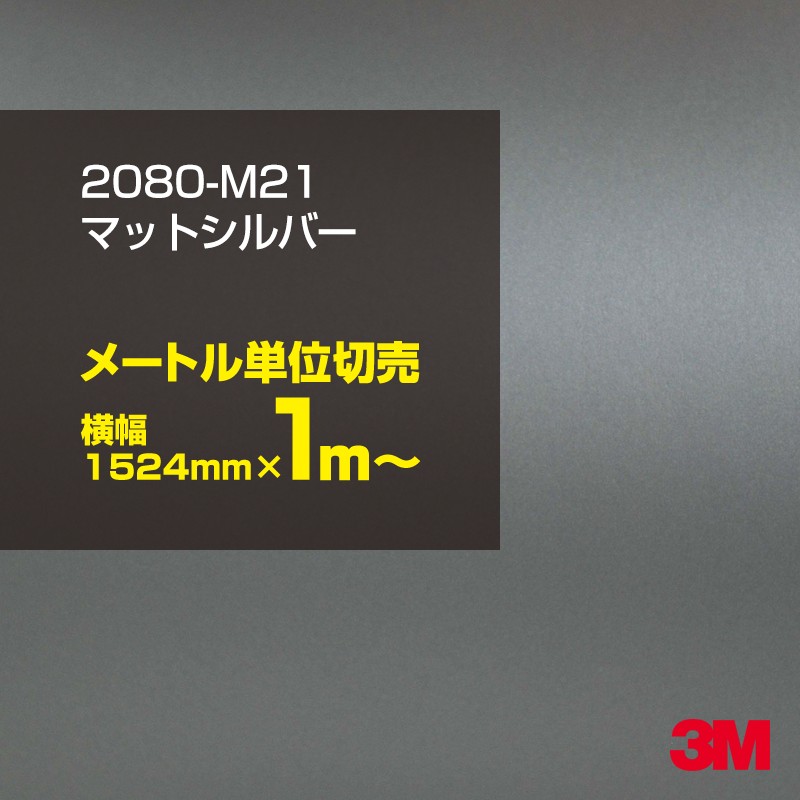 1mñ���������̲��� 3M ��åԥ󥰥����� 2080-M21 �ޥåȥ���С� 1524mm����100cmñ������ 2080M21 ������:1080-M21 �� 2080 1080 ��åץե���� ��åԥ󥰥ե���� ���꡼���� DIY �����ե���� �ܥ�ͥå�