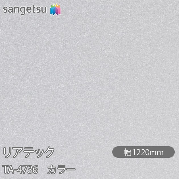 �ꥢ�ƥå� TA-4736 ���顼 W1220mm��50m������ sangetsu ���󥲥�