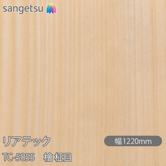 リアテック TC-5055 檜 柾目 W1220mm×1m単位切売 sangetsu サンゲツ