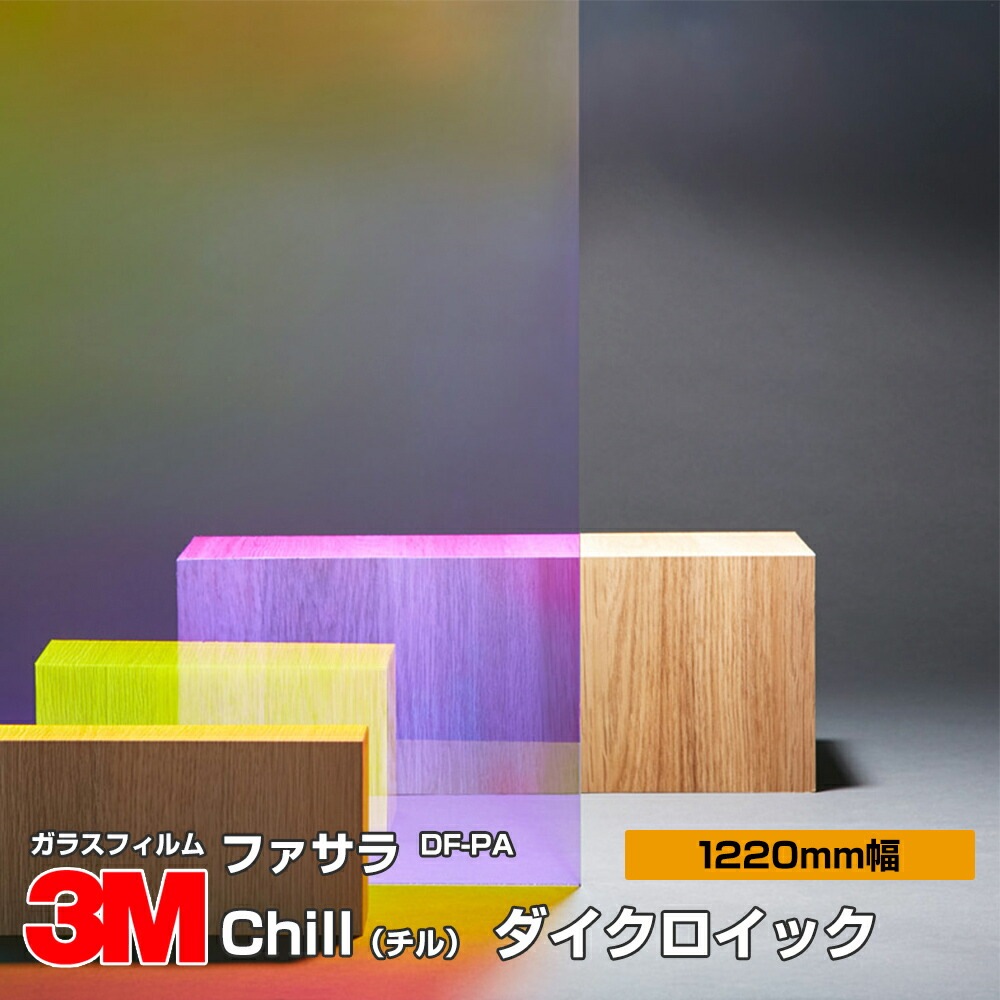 3M �ե����� DF-PA Chill�ʥ���� �����������å� 1220mm����1m����