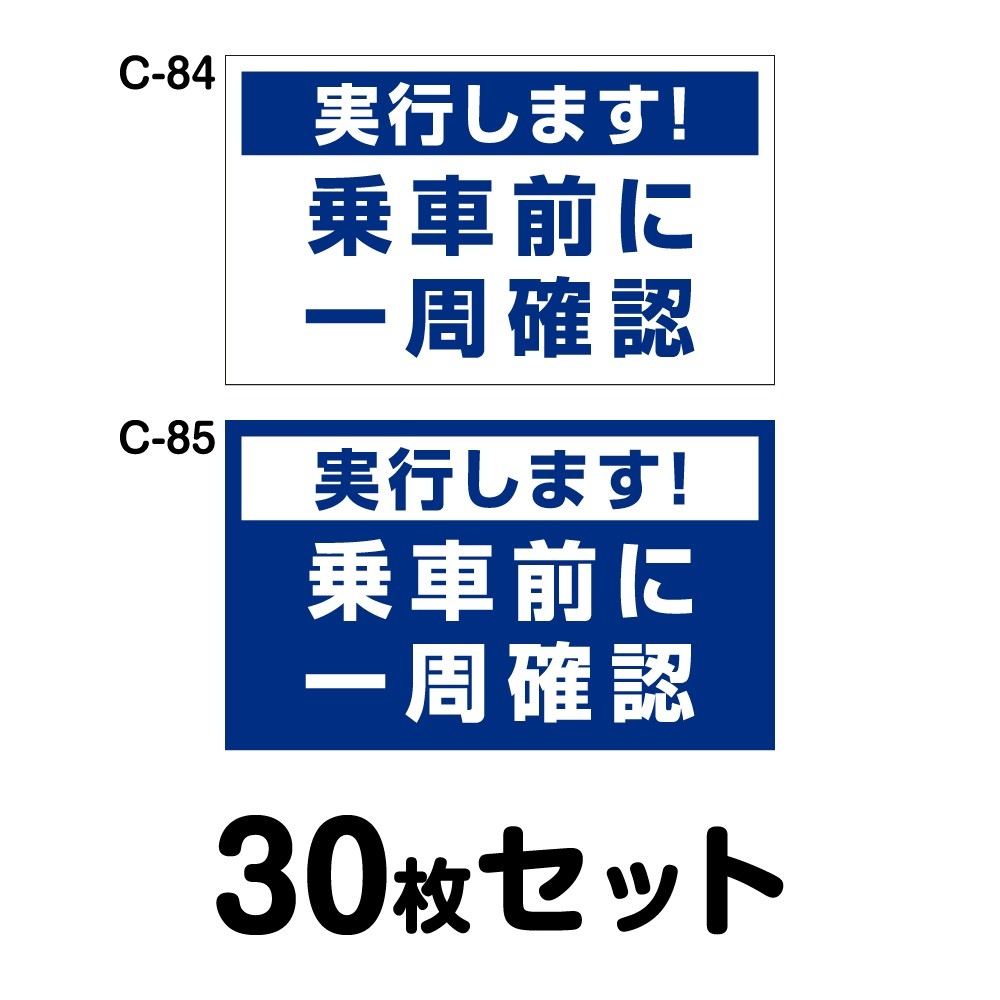 安全運転ステッカー 普通車用・30枚セット／W300mm×H180mm C-84／C-85  