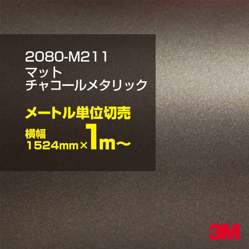 1mñ���������̲��� 3M ��åԥ󥰥����� 2080-M211 �ޥåȥ��㥳����᥿��å� 1524mm����100cmñ������ 2080M211 ������:1080-M211 �� 2080 1080 ��åץե���� ��åԥ󥰥ե���� ���꡼���� DIY �����ե���� �ܥ�ͥå� m-211