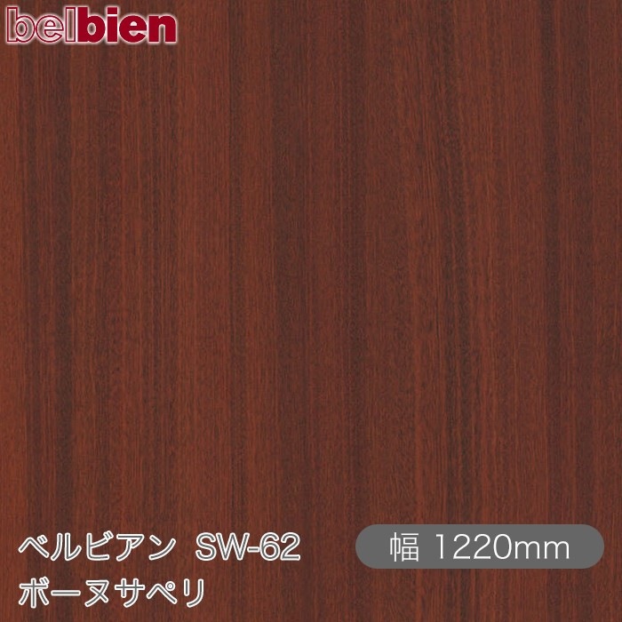 �٥�ӥ��� SW-62 �ܡ��̥��ڥ� 1220mm��1mñ������ belbien �ɻ� ������ ����ƥꥢ ��ե����� �������󥷡������������
