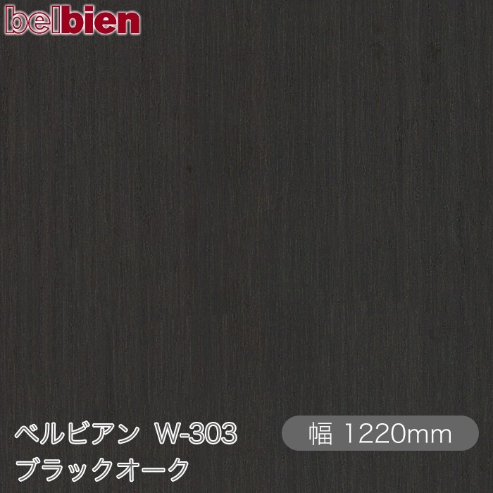 �٥�ӥ��� W-303 �֥�å������� 1220mm��1mñ������ belbien �ɻ� ������ ����ƥꥢ ��ե����� �������󥷡������������