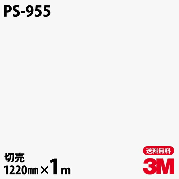 3M �����Υå��ե���� PS-955 ����åɥ��顼 ����ץ� ̵�� ñ�� 1220mm��1mñ��