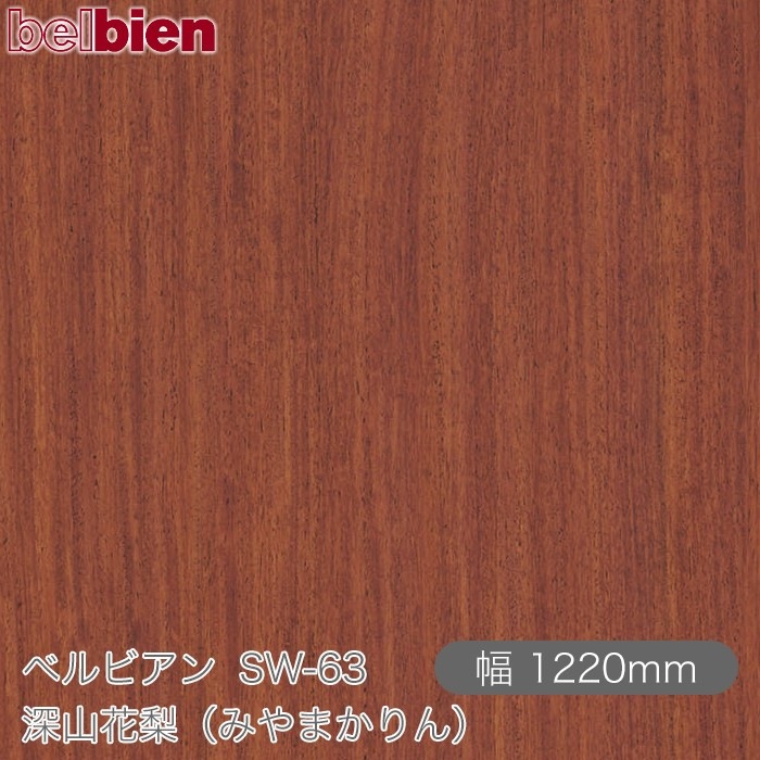�٥�ӥ��� SW-63 ���������ʤߤ�ޤ����� 1220mm��1mñ������ belbien �ɻ� ������ ����ƥꥢ ��ե����� �������󥷡������������