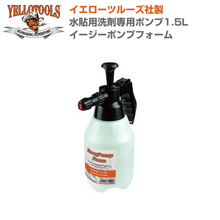 YELLOTOOLS ���������ġ��륺 ��Ž���������ѥݥ��1.5L ���������ݥ�ץե����� YT20EPF150