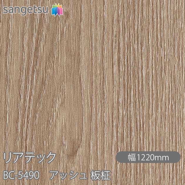 リアテック BC-5490 アッシュ 板柾 W1220mm×1m単位切売 sangetsu