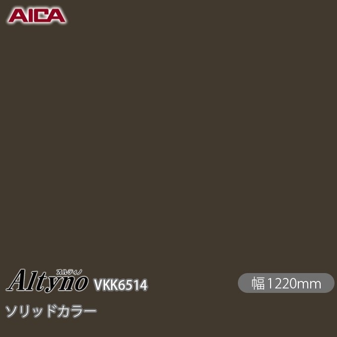 オルティノ VKK-6514 抗菌加工 ソリッドカラー 1220mm×50m VKK6514 