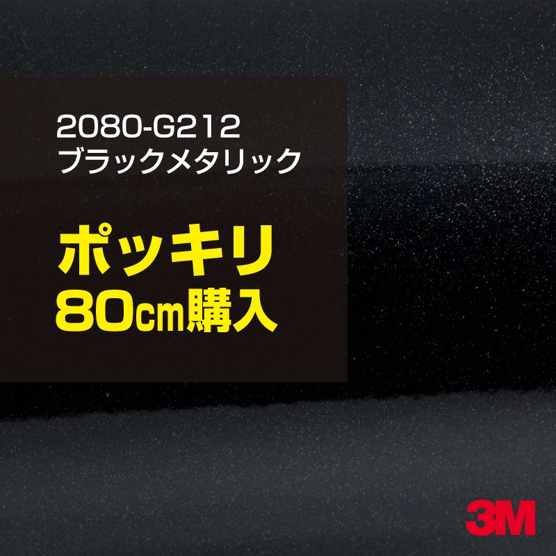 80cm 3M åԥ󥰥 2080-G212 ֥å᥿å 1524mm80cm 2080G212 :1080-G212 