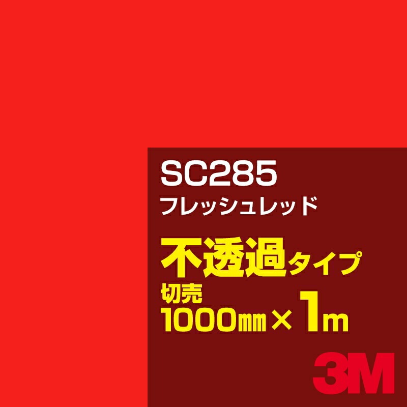 3M SC285 եåå 1000mmm䡿3M åե J꡼ Ʃ᥿סեࡿåƥѥȡ֡ʥåɡ˷