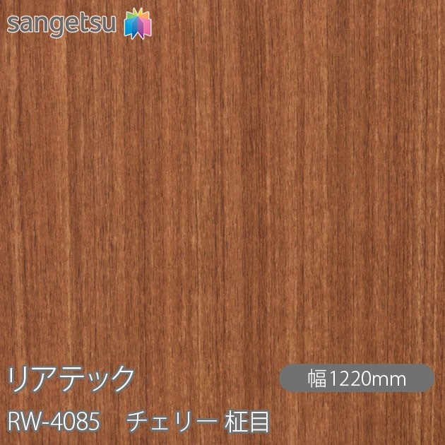 リアテック　ZC0615 リアテック RW-4085 チェリー 柾目 W1220mm×1m単位切売 sangetsu