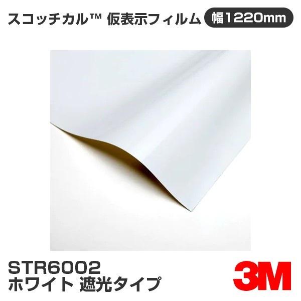 �ڥ����������STR6002 �ۥ磻�� �׸������� 3M �����å����� ��ɽ���ե���� 1220mm����50m