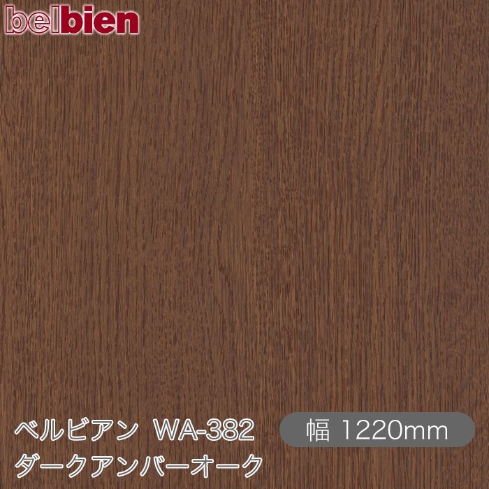 �٥�ӥ��� WA-382 ����������С������� 1220mm��1mñ������ belbien �ɻ� ������ ����ƥꥢ ��ե����� �������󥷡������������