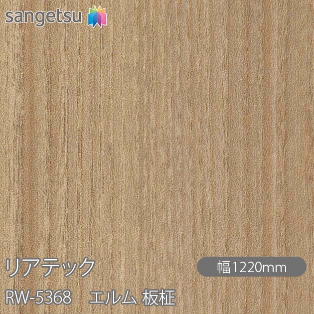 �ꥢ�ƥå� RW-5368 ����� ���� W1220mm��50m������ sangetsu ���󥲥�