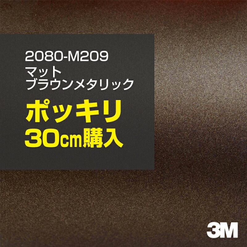 30cm���� 3M ��åԥ󥰥����� 2080-M209 �ޥåȥ֥饦��᥿��å� 1524mm����30cm���� 2080M209 ������:1080-M209 